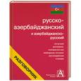 russische bücher:  - Русско-азербайджанский и азербайджанско-русский разговорник