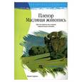 russische bücher: Серрано - Пленэр. Масляная живопись