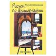 russische bücher:  - Рисуем по фотографии: шаг за шагом