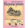 russische bücher: Кожевников Д.Ю. - Рисунок углем: шаг за шагом