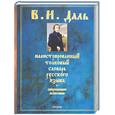 russische bücher: Даль - Иллюстрированный толковый словарь русского языка. Около 1500 иллюстраций