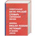 russische bücher: Баженкова - Универсальный англо-русский словарь современной лексики. Около 100 000 слов и выражений