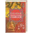 russische bücher: Рошаль - Полная энциклопедия символов