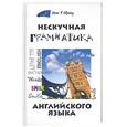 russische bücher: Здановская - Нескучная грамматика английского языка