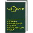 russische bücher: Гринева - Словарь разговорной лексики французского языка