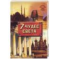 russische bücher: Литвинова - Семь чудес света