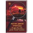 russische bücher: Крестовская - Магия дикой природы