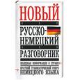 russische bücher: Лазарева - Новый русско-немецкий разговорник