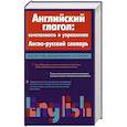russische bücher: Хидекель С.С. - Английский глагол: сочетаемость и управление. Англо-русский словарь.