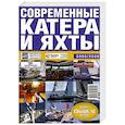 russische bücher:  - Современные катера и яхты 2005/2006
