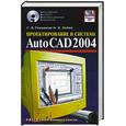 russische bücher: Глушаков С.В.,Лобяк А.В - Проектирование в системе Auto CAD2004