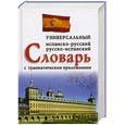 russische bücher: Ладомирский - Универсальный испанско-русский русско-испанский словарь с грамматическим приложением