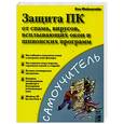 russische bücher: Фейнштайн К. - Защита ПК от спама, вирусов, всплывающих окон и шпионских программ.