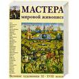 russische bücher:  - Мастера мировой живописи