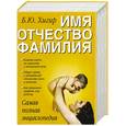 russische bücher: Хигир - Имя. Отчество. Фамилия.