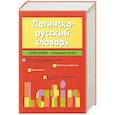 russische bücher: Тананушко К.А. - Латинско-русский словарь. Более 24 000 словарных статей