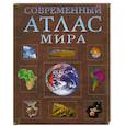 russische bücher:  - Современный Атлас мира
