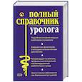 russische bücher:  - Полный справочник уролога.