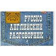 russische bücher: Андреева - Русско-английский разговорник