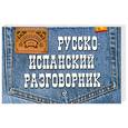 russische bücher: Ястремский - Русско - испанский разговорник