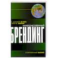 russische bücher: Ле Пла. Паркер. - Интегрированный брендинг