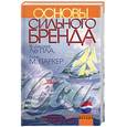 russische bücher: ЛеПла Ф.Дж. Паркер Л.М - Основы сильного бренда