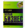 russische bücher: Райан.  Хидьюк. - Малый бизнес. Бизнес - план предпринимателя.
