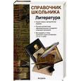 russische bücher: Родин - Литература. Справочник школьника.