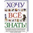 russische bücher:  - Хочу все знать! Большая иллюстрированная энциклопедия интеллекта