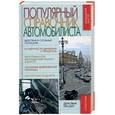 russische bücher: Волгин В. - Популярный справочник автомобилиста