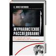 russische bücher: Константинов А - Журналистское расследование. История метода и современная практика