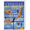 russische bücher: Монди. Ноу. Премо. - Управление персоналом 8-е издание.