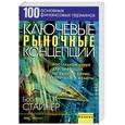 russische bücher: Стайнер - Ключевые рыночные концепции.100 основных финансовых терминов.