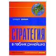russische bücher: Оливер - Стратегия в паблик рилейшнз