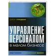 russische bücher: Стредвик - Управление персоналом в малом бизнесе