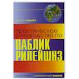 russische bücher: Хенслоу - Практическое руководство по паблик рилейшнз