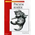 russische bücher: Фостер Уолтер - Рисуем кошек