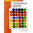russische bücher: Фостер Уолтер - Смешиваем краски