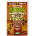 russische bücher: Савченко - Физика. Интенсивный курс подготовки к экзамену.