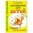 russische bücher: Николенко. Кошманова. - Английский для детей. Сборник упражнений.