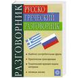 russische bücher: Соколюк - Русско - греческий разговорник