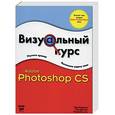 russische bücher: Андерсон. Джонсон - Визуальный курс. Adobe Photoshop CS