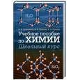 russische bücher: Кузьменко. Еремин.Попков - Учебное пособие по химии