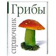 russische bücher: пер. с ит. Двин - Грибы Справочник.