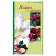 russische bücher: Орлова С.Ю., Петрова М.Н., Юшев А.А. - Яблоня и вишня