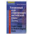 russische bücher: Миловидов В. - Ускоренный курс современного  английского языка. Тесты