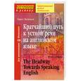 russische bücher: Литвинов П - Кратчайший путь к устной речи на английском языке
