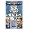 russische bücher: Гичева Н., Дворжец О.. - 1200 тестов по английскому языку
