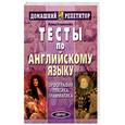 russische bücher: Кошманова И. - Тесты по английскому языку