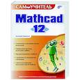 russische bücher: Кирьянов - Mathcad 12